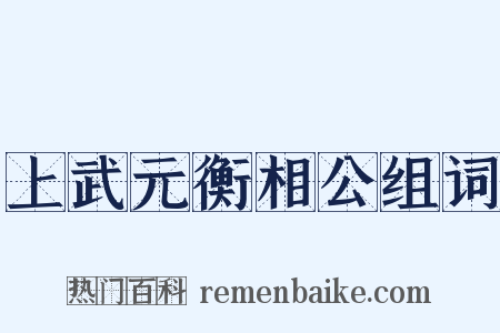 上武元衡相公组词是什么意思的图片